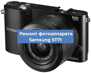 Ремонт фотоаппарата Samsung ST71 в Екатеринбурге